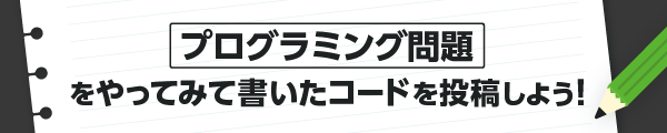 paiza×Qiita[content00inject]キャンペーン「プログラミング[content00inject]をやってみて[content00inject]いたコードを[content00inject]しよう！」